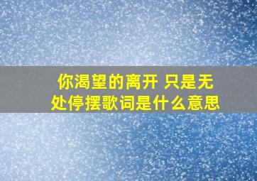 你渴望的离开 只是无处停摆歌词是什么意思